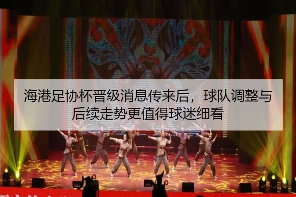 海港足协杯晋级消息传来后，球队调整与后续走势更值得球迷细看（Fengniao Esports）